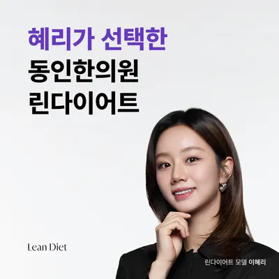 동인한의원 — 업체가 네이버 플레이스에 올린 사진 2