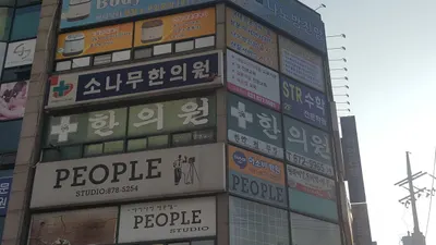 소나무한의원 — 업체가 네이버 플레이스에 올린 사진 1