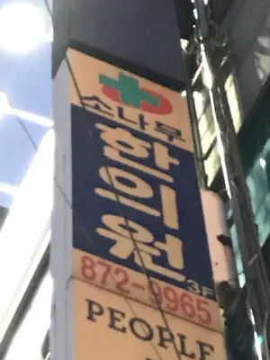 소나무한의원 — 업체가 네이버 플레이스에 올린 사진 2