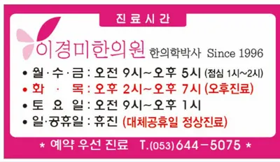 이경미한의원 — 업체가 네이버 플레이스에 올린 사진 1