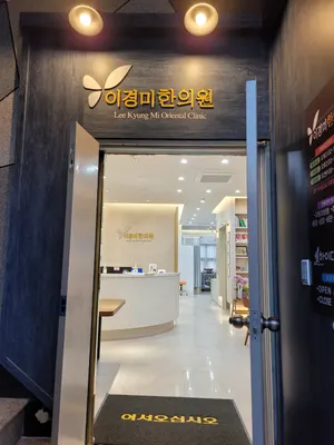 이경미한의원 — 업체가 네이버 플레이스에 올린 사진 2