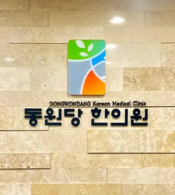 동원당한의원 — 업체가 네이버 플레이스에 올린 사진 1
