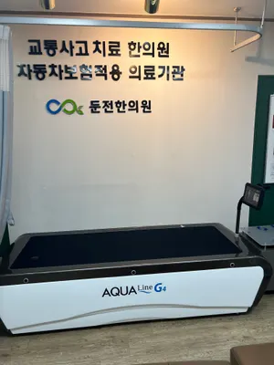 둔전한의원 — 업체가 네이버 플레이스에 올린 사진 2