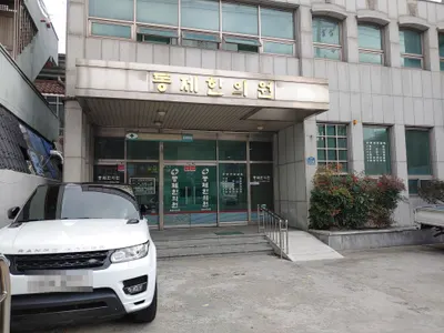 동제한의원 — 업체가 네이버 플레이스에 올린 사진 1