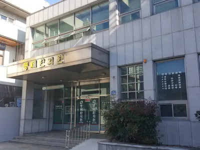 동제한의원 — 업체가 네이버 플레이스에 올린 사진 2