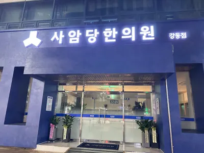 사암당한의원 — 업체가 네이버 플레이스에 올린 사진 2