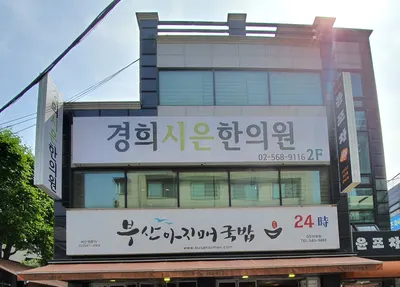 경희시은한의원 — 업체가 네이버 플레이스에 올린 사진 1