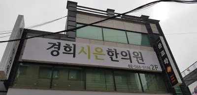 경희시은한의원 — 업체가 네이버 플레이스에 올린 사진 2