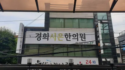 경희시은한의원 — 업체가 네이버 플레이스에 올린 사진 3