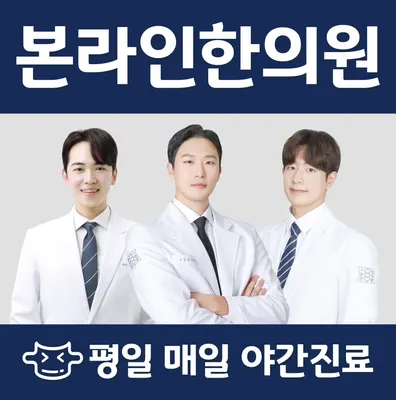 본라인한의원 — 업체가 네이버 플레이스에 올린 사진 1