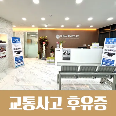 365공릉차한의원 — 업체가 네이버 플레이스에 올린 사진 3