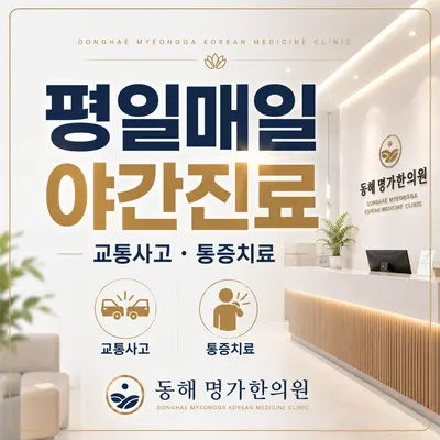 동해명가한의원 — 업체가 네이버 플레이스에 올린 사진 1