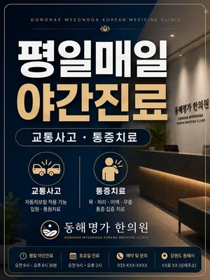 동해명가한의원 — 업체가 네이버 플레이스에 올린 사진 2