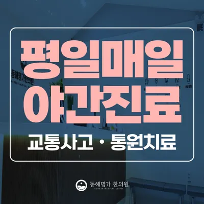 동해명가한의원 — 업체가 네이버 플레이스에 올린 사진 3