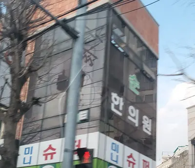 순한의원 — 업체가 네이버 플레이스에 올린 사진 1