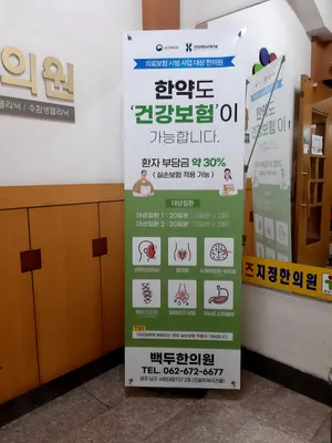 백두한의원 — 업체가 네이버 플레이스에 올린 사진 3