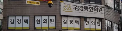 김경택한의원 — 업체가 네이버 플레이스에 올린 사진 2