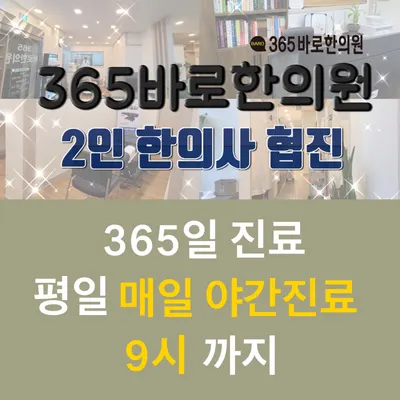 365바로한의원 — 업체가 네이버 플레이스에 올린 사진 1