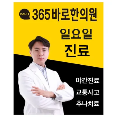 365바로한의원 — 업체가 네이버 플레이스에 올린 사진 2