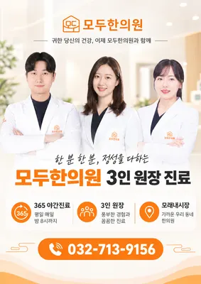 모두한의원 인천구월 — 업체가 네이버 플레이스에 올린 사진 1
