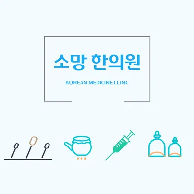 소망한의원 — 업체가 네이버 플레이스에 올린 사진 1