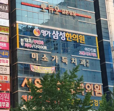 울산 명가삼성한의원 — 업체가 네이버 플레이스에 올린 사진 1