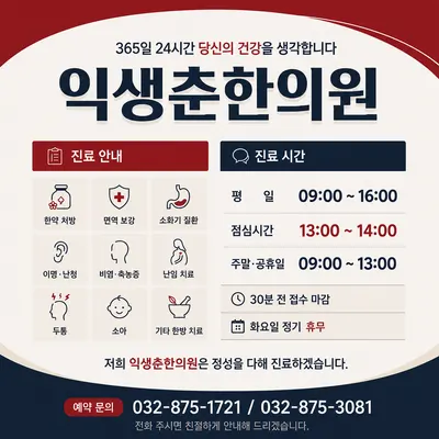 익생춘한의원 — 업체가 네이버 플레이스에 올린 사진 1