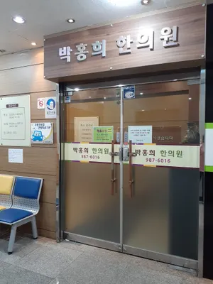 박홍희한의원 — 업체가 네이버 플레이스에 올린 사진 1