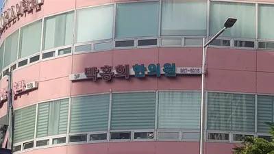 박홍희한의원 — 업체가 네이버 플레이스에 올린 사진 2