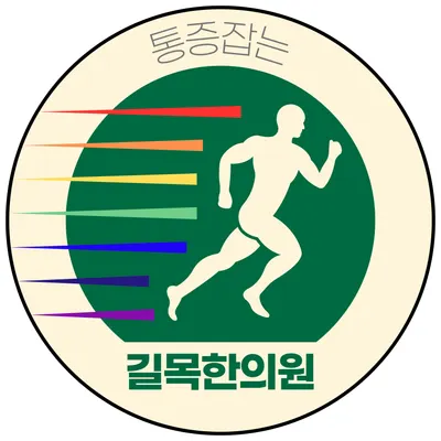 길목한의원 — 업체가 네이버 플레이스에 올린 사진 3