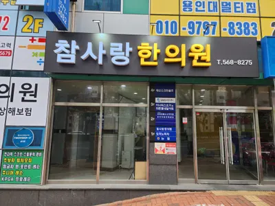 참사랑한의원 — 업체가 네이버 플레이스에 올린 사진 1