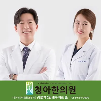 청아한의원 — 업체가 네이버 플레이스에 올린 사진 1