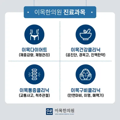 이목한의원 — 업체가 네이버 플레이스에 올린 사진 2