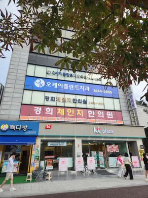 경희체인지한의원 — 업체가 네이버 플레이스에 올린 사진 1