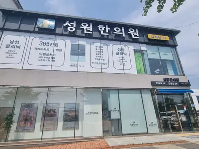 성원한의원 — 업체가 네이버 플레이스에 올린 사진 1