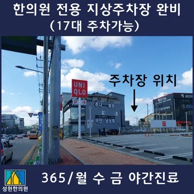 성원한의원 — 업체가 네이버 플레이스에 올린 사진 3