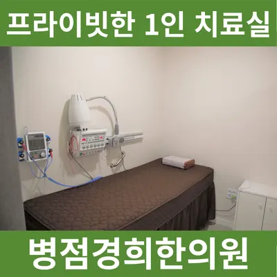 병점경희한의원 — 업체가 네이버 플레이스에 올린 사진 3