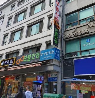 광생한의원 — 업체가 네이버 플레이스에 올린 사진 1