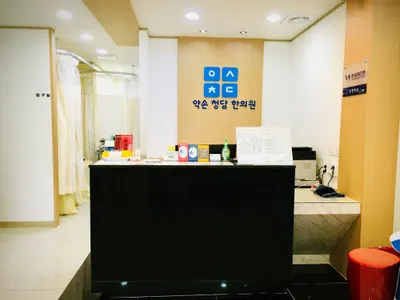 약손청담한의원 — 업체가 네이버 플레이스에 올린 사진 1