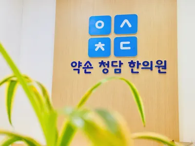 약손청담한의원 — 업체가 네이버 플레이스에 올린 사진 2