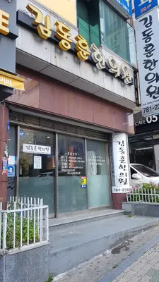김동훈한의원 — 업체가 네이버 플레이스에 올린 사진 1