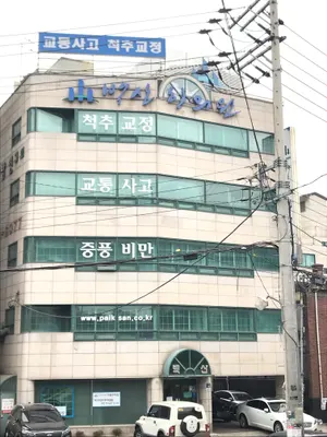 백산한의원 — 업체가 네이버 플레이스에 올린 사진 1