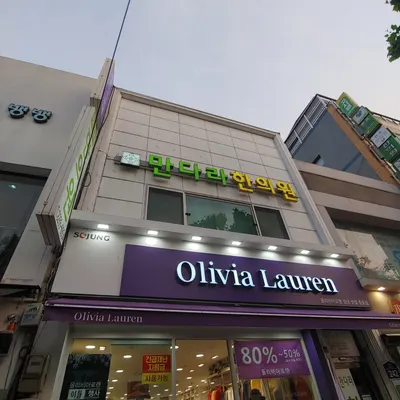 만다라한의원 — 업체가 네이버 플레이스에 올린 사진 1
