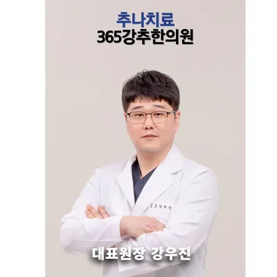 365강추한의원 — 업체가 네이버 플레이스에 올린 사진 1