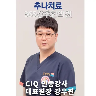 365강추한의원 — 업체가 네이버 플레이스에 올린 사진 2