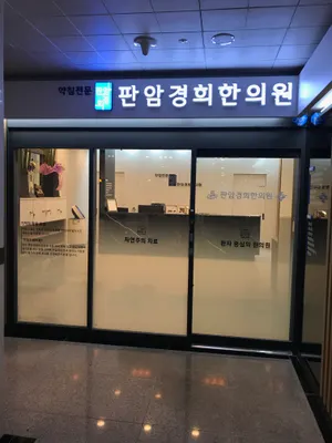 판암경희한의원 — 업체가 네이버 플레이스에 올린 사진 1