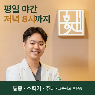 해운대흥재한의원 — 업체가 네이버 플레이스에 올린 사진 1