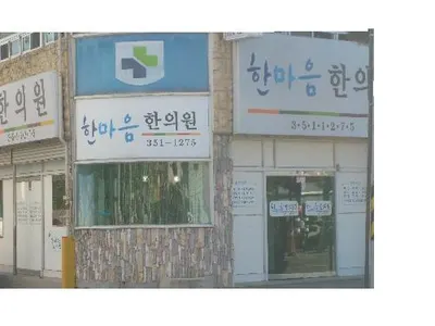 한마음한의원 — 업체가 네이버 플레이스에 올린 사진 1