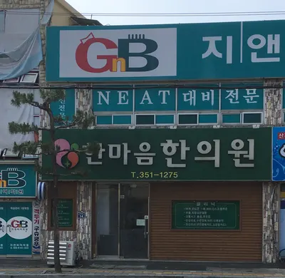 한마음한의원 — 업체가 네이버 플레이스에 올린 사진 2