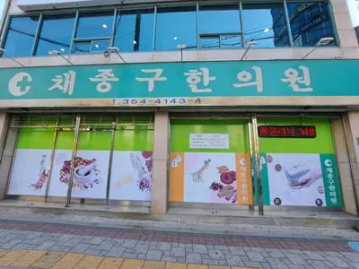 채종구한의원 — 업체가 네이버 플레이스에 올린 사진 1
